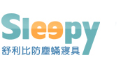 Sleepy防塵蟎健康寢具Logo